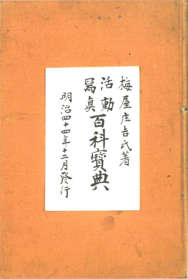 1-17、照片：梅屋記錄自己拍攝電影情況的《活動(dòng)寫真百科寶典》.jpg