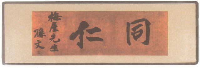 2-14、照片：孫中山贈(zèng)梅屋莊吉的題字“同仁”.jpg