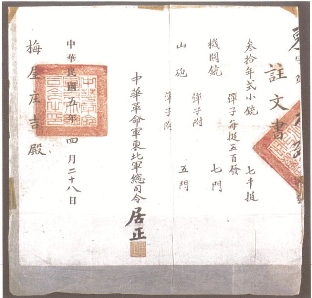 2-16、照片：1916年，中華革命軍東北軍總司令居正向梅屋莊吉訂贈武器的訂贈單.jpg