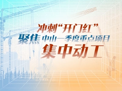 沖刺“開(kāi)門(mén)紅”！聚焦中山一季度重點(diǎn)項(xiàng)目集中動(dòng)工