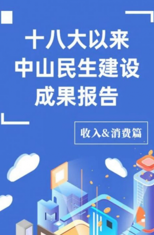 黨的十八大以來(lái)，中山民生建設(shè)取得哪些成果？收入&消費(fèi)篇來(lái)了