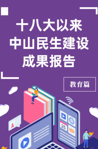 黨的十八大以來(lái)，中山民生建設(shè)取得哪些成果？教育篇來(lái)了