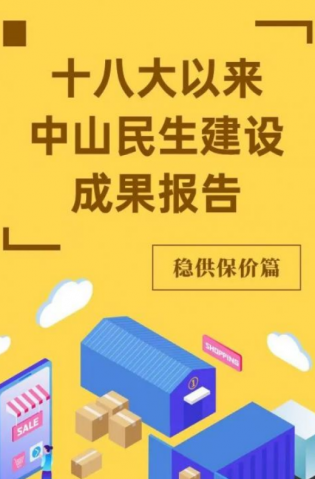 黨的十八大以來，中山民生建設(shè)取得哪些成果？物價篇來了