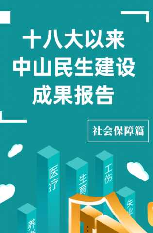 黨的十八大以來，中山民生建設(shè)取得哪些成果？社會保障篇來了