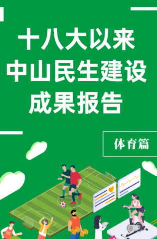 黨的十八大以來(lái)，中山民生建設(shè)取得哪些成果？體育篇來(lái)了