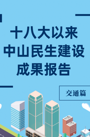 黨的十八大以來(lái)，中山民生建設(shè)取得哪些成果？交通篇來(lái)了
