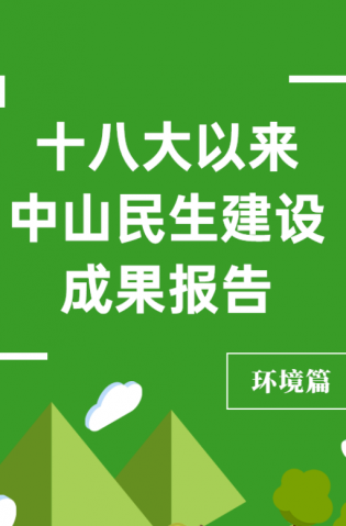 黨的十八大以來(lái)，中山民生建設(shè)取得哪些成果？環(huán)境篇來(lái)了