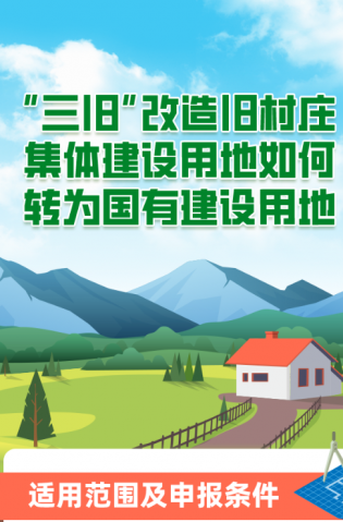 “三舊”改造舊村莊集體建設(shè)用地如何轉(zhuǎn)為國(guó)有建設(shè)用地？