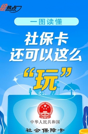 一圖讀懂！社?？ㄟ€可以這么“玩”