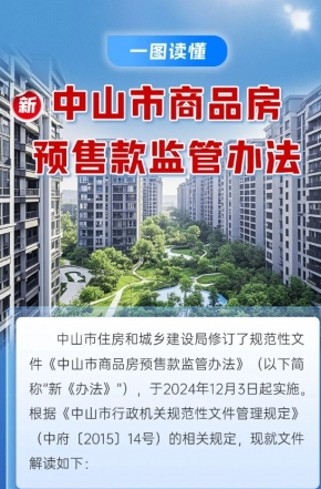 政策解讀｜中山市商品房預(yù)售款監(jiān)管辦法“上新”，一圖讀懂新變化