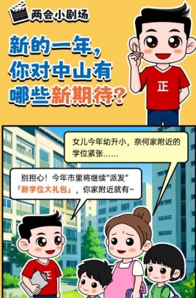 2025年中山市十件民生實事，你最關(guān)心哪一件？