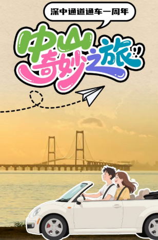 深中通道通車一周年！中山奇妙之旅，出發(fā)→