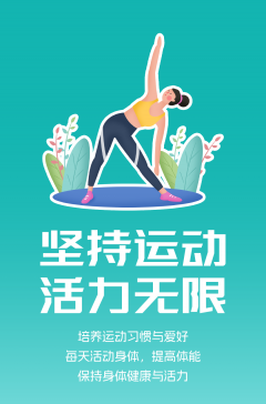 文明健康科普丨這些文明健康的生活方式，你做到了嗎？
